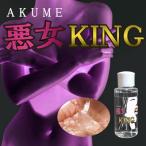 AKUME-KING 悪女KING　ボディローション　イランイラン
