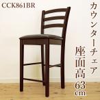 木製カウンターチェア 座面高63ｃｍ CCK861 ダークブラウン こげ茶色 座面レザー張り 飲食店業務用 即日出荷可能
