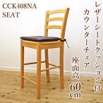  из дерева счетчик стул сиденье высота 60cm счетчик стул кожаные сидения подушка есть CCK408NA натуральный пляж цвет счетчик высота 85~90cm... стул 