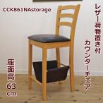座面高63cm   カウンターチェア CCK861N