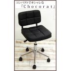 オフィスチェア コンパクト で かわいい キャスター付 椅子 昇降機能 付き  ソフトレザー張り  回転  チェア Chocorat