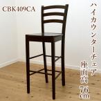  сиденье высота 76cm 70cm шт. из дерева высокий счетчик стул 409 Cappuccino подпалина чай цвет магазинный тоже популярный 1m и больше. высокий счетчик ... стул 