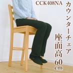 木製カウンターチェア 座面高60cm CCK