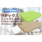 クッション メッシュカバー 座布団 ラテ