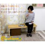 130cm幅 カントリーパインベンチチェア 長椅子 座面高42ｃｍ フレンチカントリーダイニングベンチチェア カントリー待合用長椅子