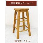 ショッピングカントリー 無垢木製 スツール カントリーキッチンスツール 座面55cm Ｍサイズ カウンターチェア 重さ約2.5kg カウンター高さ80〜85cmに合う椅子
