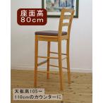 木製 ハイカウンター チェア 座面80c