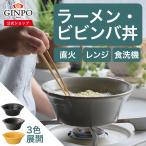 クックボウル 鍋 一人用 丼 どんぶり 食器 ラーメン 丼鉢 耐熱ボウル COTTO コット 陶器製 おしゃれ アウトドア 日本製 ( 銀峯陶器 銀峯 GINPO 萬古焼 ばんこ )