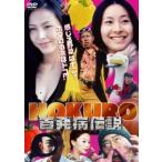 HOKURO 百発病伝説 レンタル落ち 中古 DVD