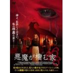悪魔が棲む家 666【字幕】 レンタル落ち 中古 DVD  ホラー