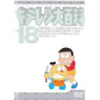 キテレツ大百科 18(第137話〜第144話) 中古 DVD