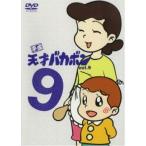 平成天才バカボン 9(第33話〜第36話