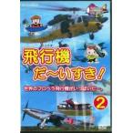 飛行機 だ〜いすき! 2 世界のプロペラ飛行機がいっぱいだ〜。 中古 DVD