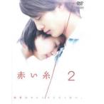 赤い糸 2(第4話、第5話) レンタル落ち 中古 DVD  テレビドラマ