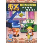 ボブとはたらくブーブーズ コレクション ゆうきをだそう 前編 レンタル落ち 中古 DVD