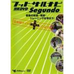 フットサルナビ 技術DVD Segundo 最新の技術 戦術 トレーニングを学ぼう! 中古 DVD