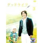 グッドライフ 3(第5話、第6話) レンタル落ち 中古 DVD テレビドラマ