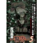 . печать анимация предупреждение 5 прокат б/у DVD ужасы 