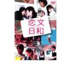 恋文日和 レンタル落ち 中古 DVD