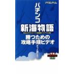 REALビデオシリーズ パチンコ 新海物語 フェアウエル編 レンタル落ち 中古 DVD