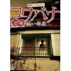 戦慄ショートショート 恐噺 コワバナ 黒い部屋 レンタル落ち 中古 DVD  ホラー