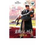 素晴らしき日 レンタル落ち 中古 DVD