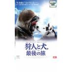 狩人と犬、最後の旅 レンタル落ち 中古 DVD