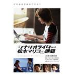 シナリオライター★松本マリコの課題 レンタル落ち 中古 DVD