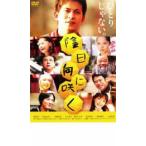 陰日向に咲く レンタル落ち 中古 DVD  東宝