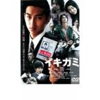 イキガミ レンタル落ち 中古 DVD 東宝