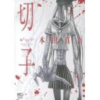 切子(2冊セット)第 1、殺 巻 レンタル落ち 全巻セット 中古
