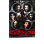 ビッグ トラブル レンタル落ち 中古 DVD  ホラー