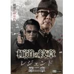  высшее дорога. . глава Legend второй глава прокат б/у DVD высшее дорога 