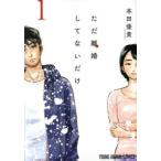 ただ離婚してないだけ 全 5 巻 完結 セット レンタル落ち 全巻セット 中古