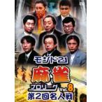 モンド21 麻雀プロリーグ 第2回名人戦 8 レンタル落ち 中古 DVD