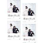 運命に、似た恋 全4枚 第1話〜第8話 最終 レンタル落