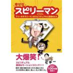 幸せなスピリーマン レンタル落ち 中古 DVD