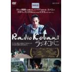 ラジオ・コバニ【字幕】 レンタル落ち 中古 DVD