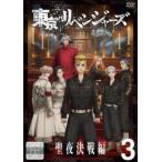 東京リベンジャーズ 聖夜決戦編 3(第30話、第31話) レンタル落ち 中古 DVD