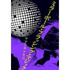 ミラーボール・フラッシング・マジック レンタル落ち 中古