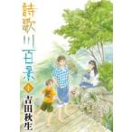詩歌川百景 うたがわひゃっけい(4冊セット)第 1〜4 巻 レンタル落ち 全巻セット 中古