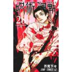 呪術廻戦 28 人外魔境新宿決戦-星目- レンタル落ち 中古