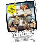逆転のトライアングル【字幕】 レンタル落ち 中古 DVD