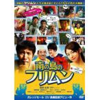 【訳あり】南の島のフリムン ※ディスクのみ レンタル落ち 中古 DVD