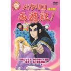 パタリロ西遊記! 第弐巻 レンタル落ち 中古 DVD