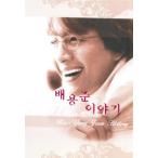 ペ・ヨンジュン ヒストリー【字幕】 中古 DVD  ペ・ヨンジュン