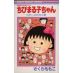  Chibi Maruko-chan хлопчатник .. нравится .. фильм оригинальное произведение специальный .. внизу .. прокат б/у 