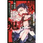 蝶か犯か 極道様 溢れて溢れて泣かせたい(12冊セット)第 1〜12 巻 レンタル落ち セット 中古