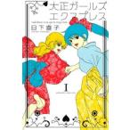  Taisho девушки Express (6 шт. комплект ) no. 1~6 шт прокат все тома в комплекте б/у 