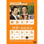 韓流スター スペシャル・トークDVDシリーズ パク・シニャン 中古 DVD